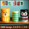 OMM-Design / 入れ子キャニスター